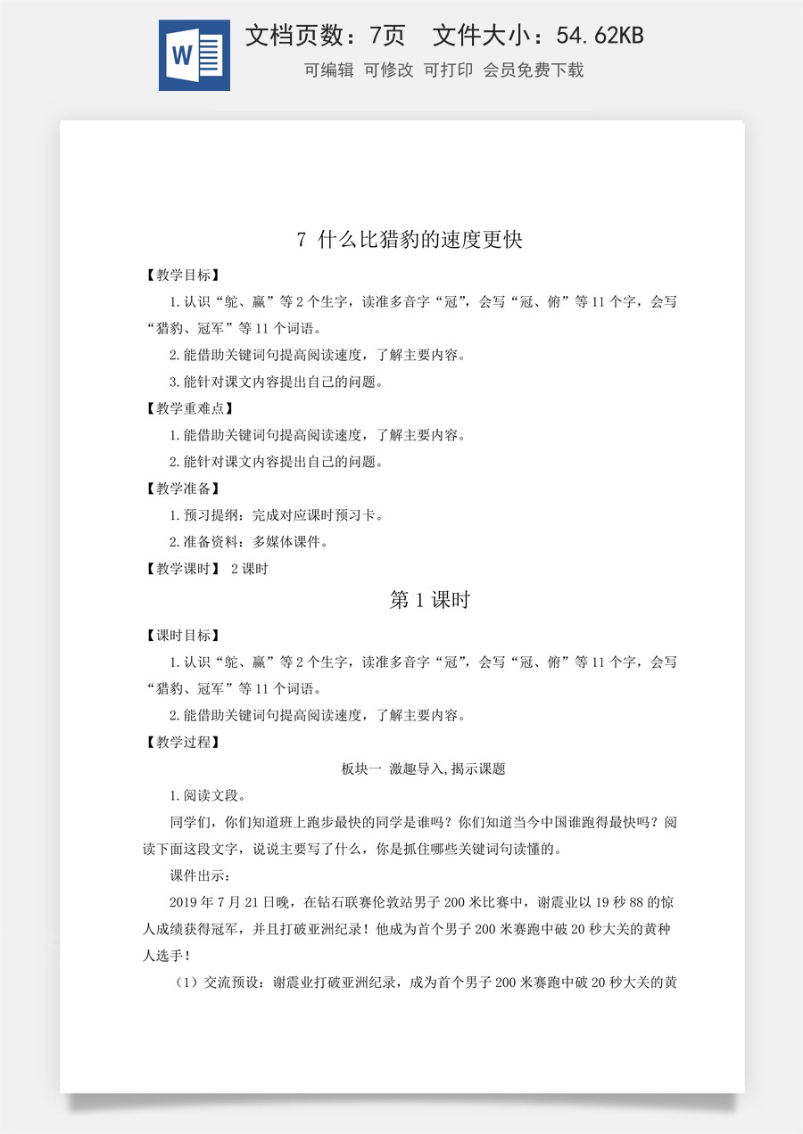 新版人教版小学语文五年级上册语文教案第二单元7 什么比猎豹的速度更快【教案】.docx